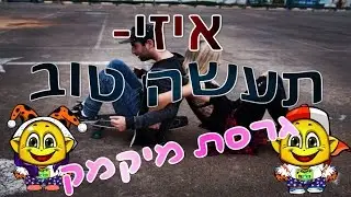איזי תעשה טוב -  גרסת מיקמק D: