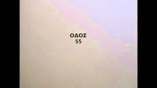 ΟΔΟΣ 55 - Αττική Βικτώρια