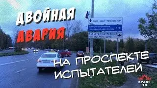 Двойная авария на проспекте Испытателей