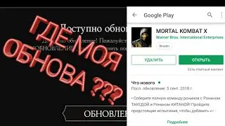 НЕ МОГУ ОБНОВИТЬ MORTAL KOMBAT X Mobile ДО ВЕРСИИ 1.21