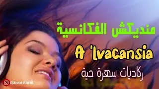 Manadikch A'lvacansia reggada live سهرة حية ركادة لاعراس ( منديكش الفكانسية)