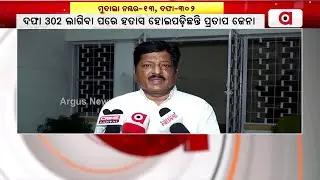 Mahanga Double Murder Case: BJD MLA Pratap Jena Speaks On Court Order
