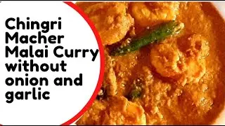 Chingri Macher Malai Curry without Onion and Garlic | Prawn Recipe | Bengali style.