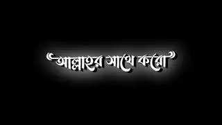 Bangla new black screen status video in what's app_Status lyrics BD