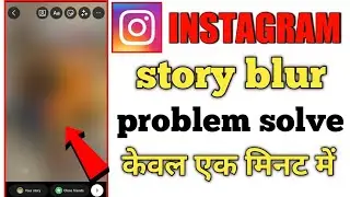 Instagram Story Blur Problem | Instagram Story Photo Blur Problem | Instagram Story Problem Bug