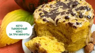 ЗА ТРИ МИНУТЫ КЕТО КЕКС ТЫКВЕННЫЙ В КРУЖКЕ