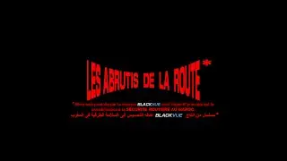 راجلين (اطفال) حفظهم الله من حادثة سير  LES ABRUTIS DE LA ROUTE Episode 5