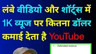 Youtube Par 1K Views Par Kitna Earning Hota Hai | YouTube Money | YT Studio Revenue