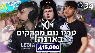 סומין ופרינס מחזירים את דןדן לפורטנייט ! (34 קילים)