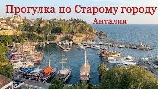Прогулка по Старому городу, Анталия, 09.2023