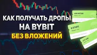 КАК ПОЛУЧАТЬ ДРОПЫ НА BYBIT // КАК ПАССИВНО ЗАРАБАТЫВАТЬ В КРИПТЕ // ДРОПЫ БЕЗ ВЛОЖЕНИЙ