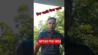 চারিদিকের মানুষ #reels #trendingreels #trend #reelsindia #reel #reelsvideo #reelsfb #trending