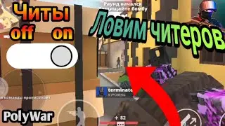 ЛОВИМ ЧИТЕРОВ || PolyWar  Чит-патруль #2 ||