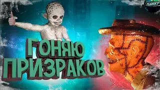 ГОНЯЮ и УГАРАЮ над ПРИЗРАКАМИ в ПРОКЛЯТОМ ДОМЕ! | (April 24th).