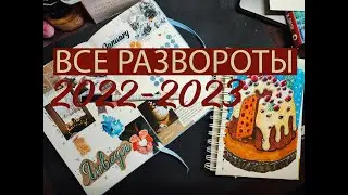 Новые развороты 2023 // ВСЕ РАЗВОРОТЫ 2022 // январь 2023
