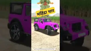 #महिंद्रा थार की पावर दिखाओ#शॉर्ट #वीडियो
