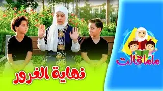 نهاية الغرور - ماما قالت | طيور الجنة