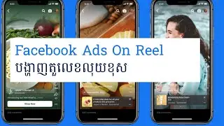 Facebook Ads On reel បង្ហាញតួលេខលុយខុស
