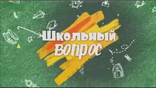 Школьный вопрос с председателем АРО 