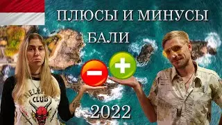 13 МИНУСОВ И 7 ПЛЮСОВ БАЛИ | ЧТО МОЖНО ПОТЕРПЕТЬ, А ЧТО ПОЛНОСТЬЮ УБИВАЕТ ВСЁ РАЙСКОЕ НА ОСТРОВЕ ?