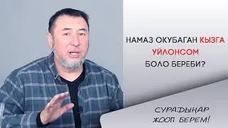 🤔НАМАЗ ОКУБАГАН КЫЗГА ҮЙЛӨНӨ БЕРСЕМ БОЛОБУ?/ 