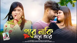 পরে নাকি মনে আর | Pore Naki Mone Ar | NUPUR DEBNATH | BRM | BANGLA SAD SONG | Bengali Folk Songs
