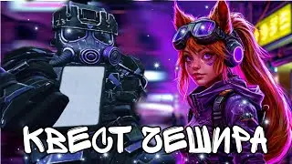 [STALCRAFT:X] Квест ЧЕШИРА. АКТ II ВОЗНЯ ЗА ПРИЦЕЛ / Свд-Рысь / Шлёпа. Коллекционное оружие. БАНДИТЫ