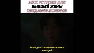муж устроил для бывшей жены свидание вслепую🫣/дорама 