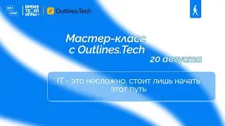 Мастер-класс с Outlines.Tech. 