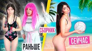 ПОДРОСТКИ РАНЬШЕ VS СЕЙЧАС | СБОРНИК