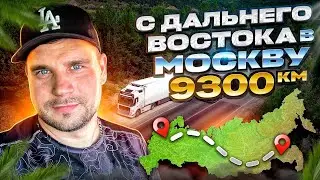 С ДАЛЬНЕГО ВОСТОКА В МОСКВУ / 9300 км