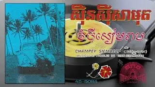 ចំបុីសៀមរាប ស៊ីន-ស៊ីសាមុត Champey Siem Reap - Sinn Sisamouth