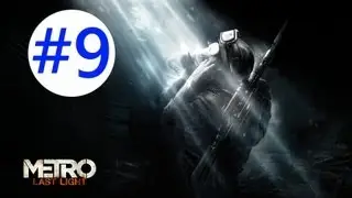 Metro: Last Light - Gameplay/Walkthrough - W/COMMENTARY - Part 9