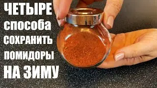 Что делать с ПОМИДОРАМИ, когда их много: 4 ВАРИАНТА