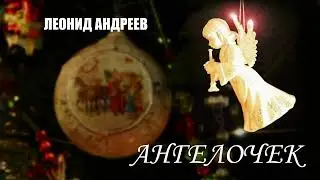 Леонид Андреев. 