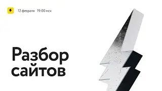 Разбор сайтов