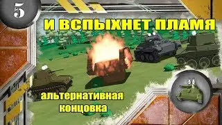 Cartoons about tanks. CATCHING FIRE. Alternative.