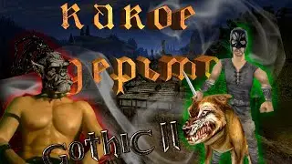 Gothic 2 лучший дерьмовый сиквел