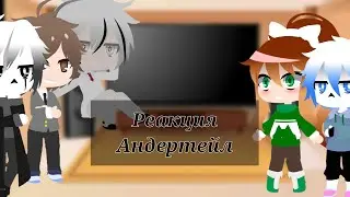 •|Реакция Андертейл|•| Эхо |•| Новогодняя история 2/3