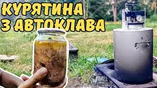 Смачні консерви з курятини в автоклаві. #автоклав #будні #домашнєгосподарство #@lifeVolodya