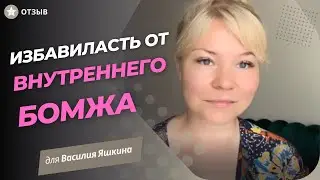 Как избавиться от внутреннего бомжа и привлечь деньги с помощью гипнотерапии.
