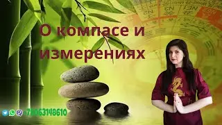 О компасе и измерениях