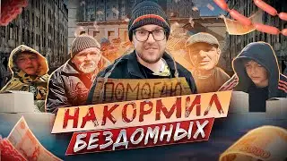 Помог Бездомным, Собрал Еду у Прохожих на улице, Творим Добро