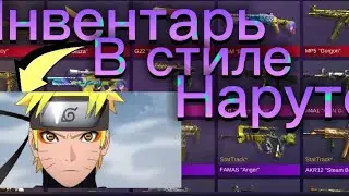 Привет Это Инвентарь В стиле Наруто!|| #хочуврек #хочуврекомендации #standoff2 #веля #абовен