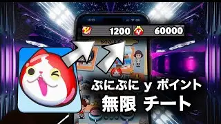 ぷにぷに チート やり方 - ぷにぷに チート 2024