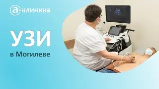 УЗИ в Могилеве "А Клиника". Медицинский центр "А Клиника"