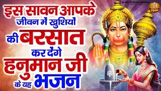 2024 सावन स्पेशल बजरंगबली भजन | Shree Hanuman Bhajan Jukebox | Bajrangbali Ji Bhajans