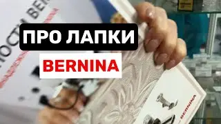 Лапки BERNINA. Какие бывают и для чего?