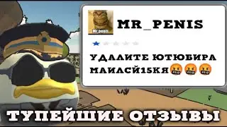 ||ТУПЕЙШИЕ ОТЗЫВЫ|| В ЧИКЕН ГАН🐔