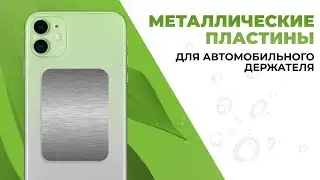 Магнитные пластины: Идеальное крепление в автомобиле